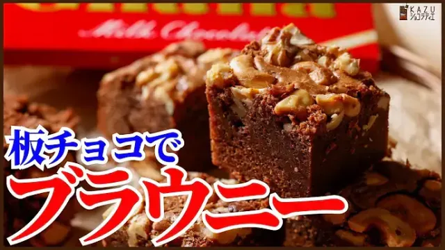 板チョコブラウニー