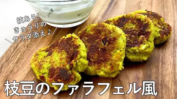 枝豆のファラフェル風、きゅうりのサラダ添え
