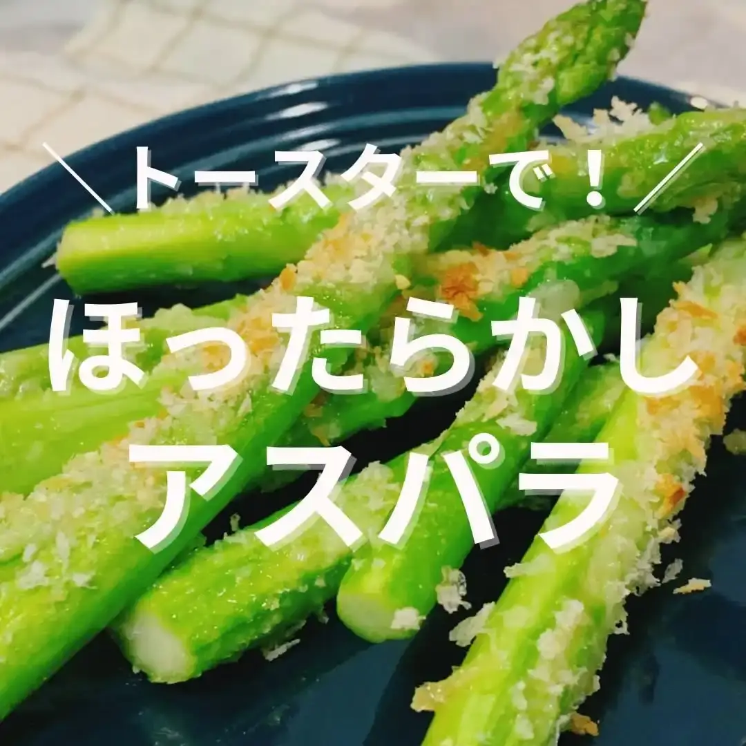 トースターアスパラ