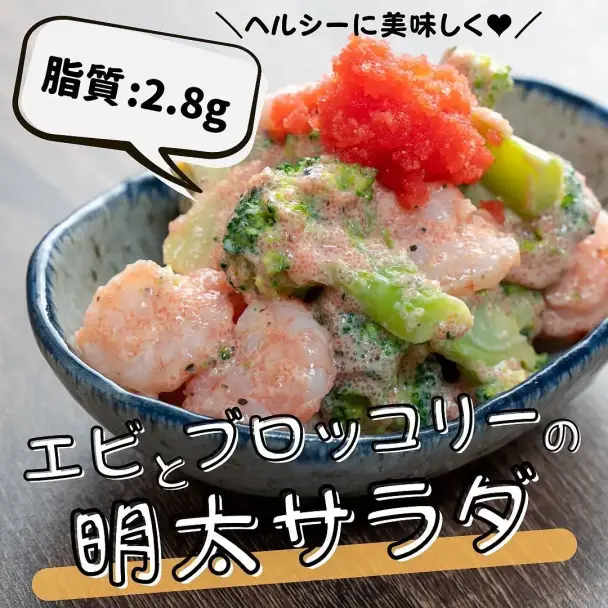 エビとブロッコリーの明太サラダ