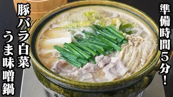 豚バラ白菜うま味噌鍋