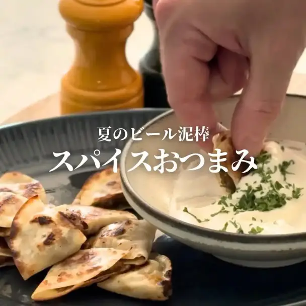 餃子の皮でつくるスパイスおつまみ