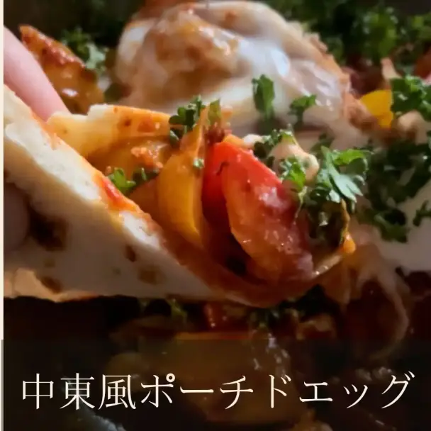 中東風ポーチドエッグ