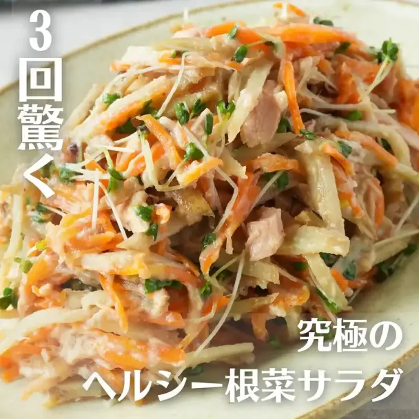 究極のヘルシー根菜サラダ