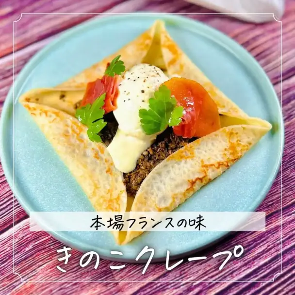 きのこクレープ