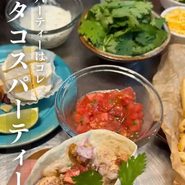 タコスパーティー