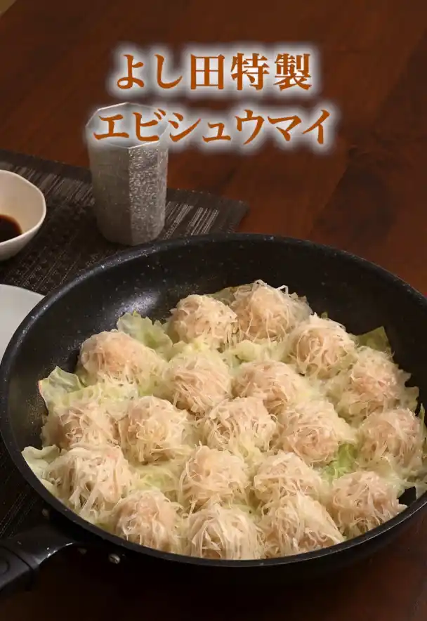 エビシュウマイ