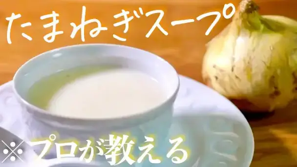 玉ねぎスープ