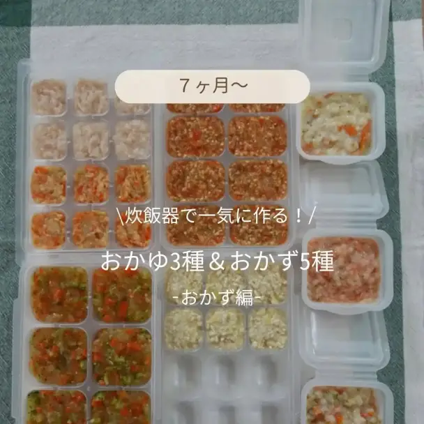 炊飯器でまとめて作る離乳食おかず5種