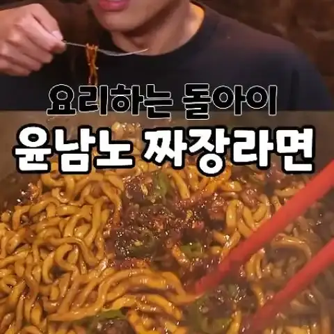 윤남노 짜장라면