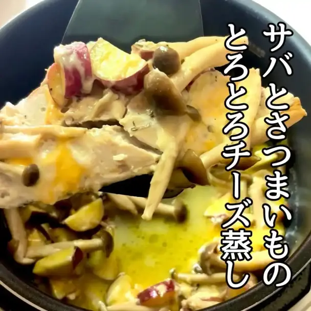 サバとさつまいものとろとろチーズ蒸し