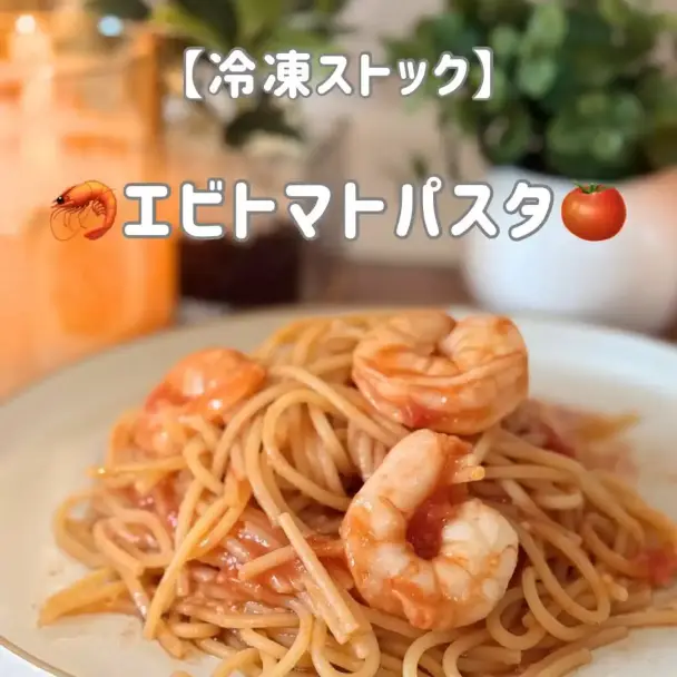 エビトマトパスタ