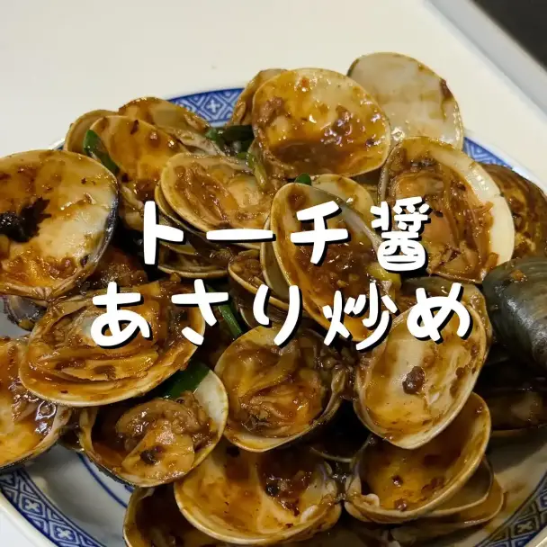 豆豉醤あさり炒め