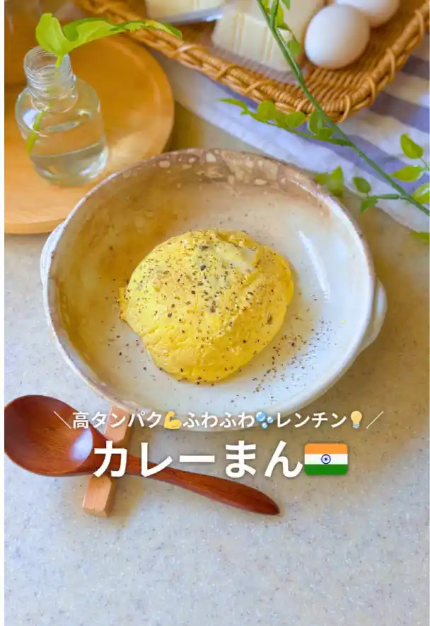 高タンパクふわふわレンチン豆腐カレーまん