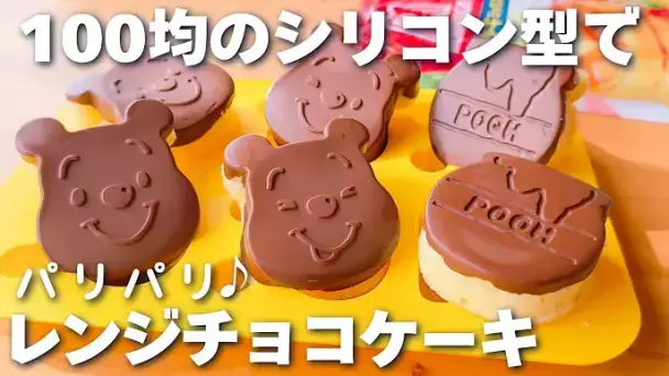 プーさんのチョコケーキ