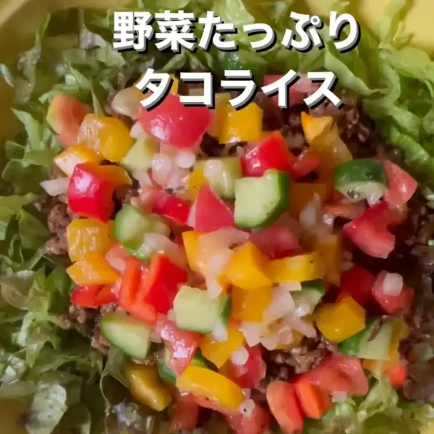 野菜たっぷりタコライス