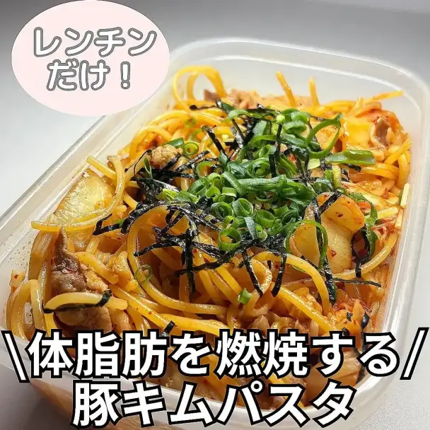 レンチンだけ！脂肪燃焼豚キムパスタ