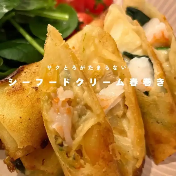 シーフードクリーム春巻き