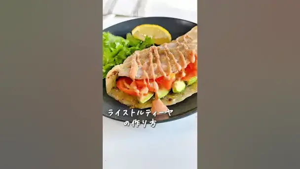 米粉トルティーヤ