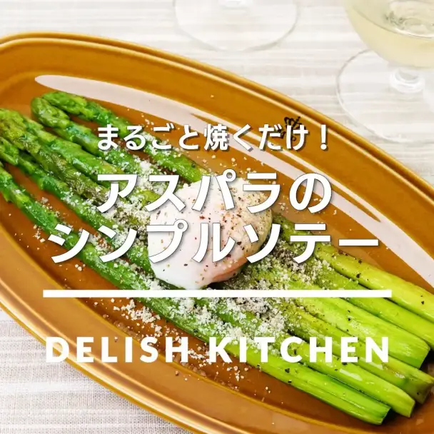 アスパラのシンプルソテー