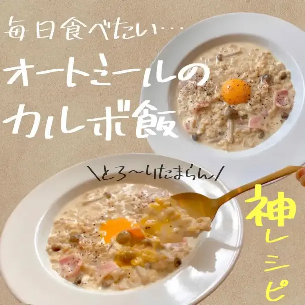 オートミールのカルボ飯