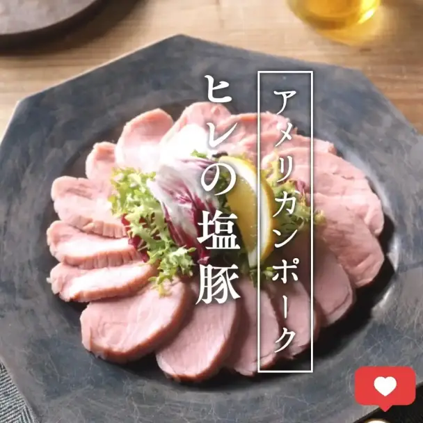 アメリカンポーク ヒレの塩豚