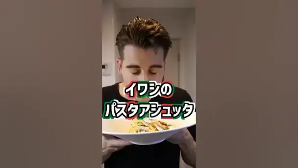 イワシのパスタアシュッタ