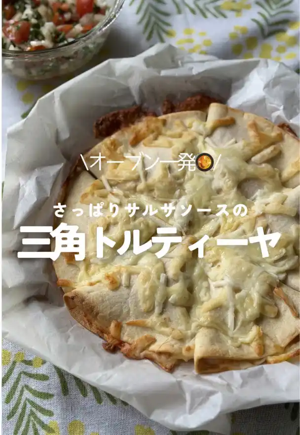 さっぱりサルサソースの三角トルティーヤ