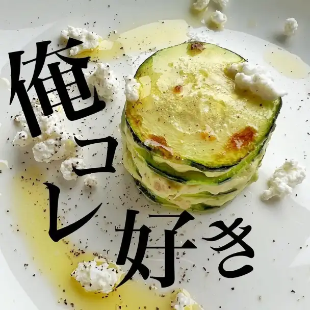 ズッキーニとアボカドのミルフィーユ