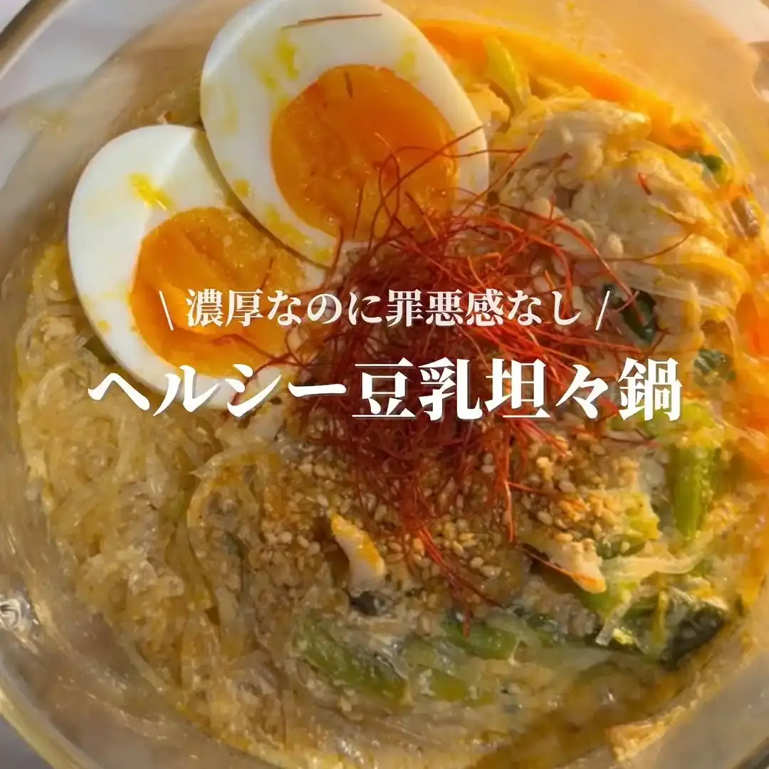 ヘルシー豆乳坦々鍋