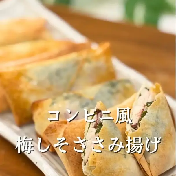 梅しそささみ揚げ