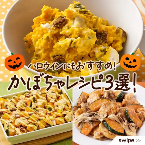 かぼちゃのレシピ3選