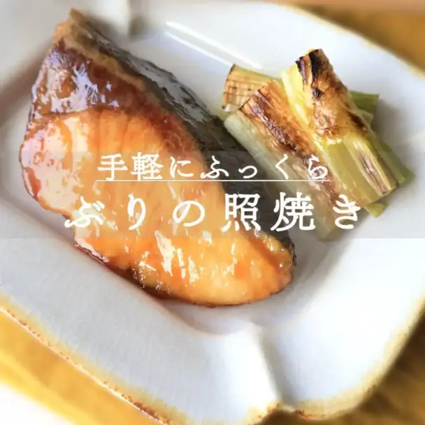 ぶりの照り焼き
