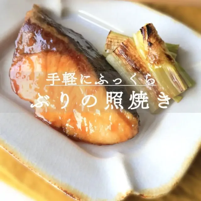 ぶりの照り焼き