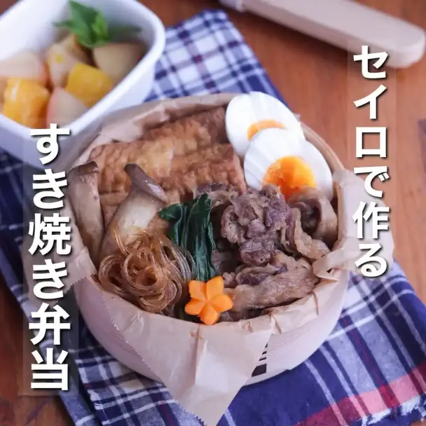 セイロで作るすき焼き弁当