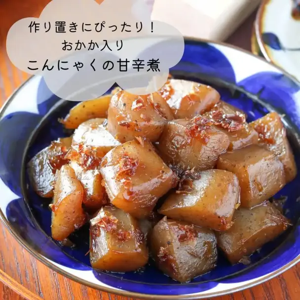 おかか入りこんにゃくの甘辛煮
