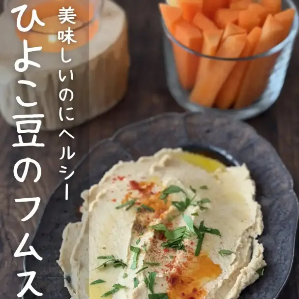 ひよこ豆のフムス