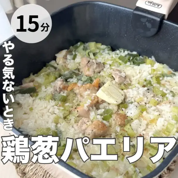 鶏葱パエリア