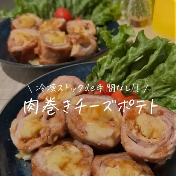 肉巻きチーズポテト