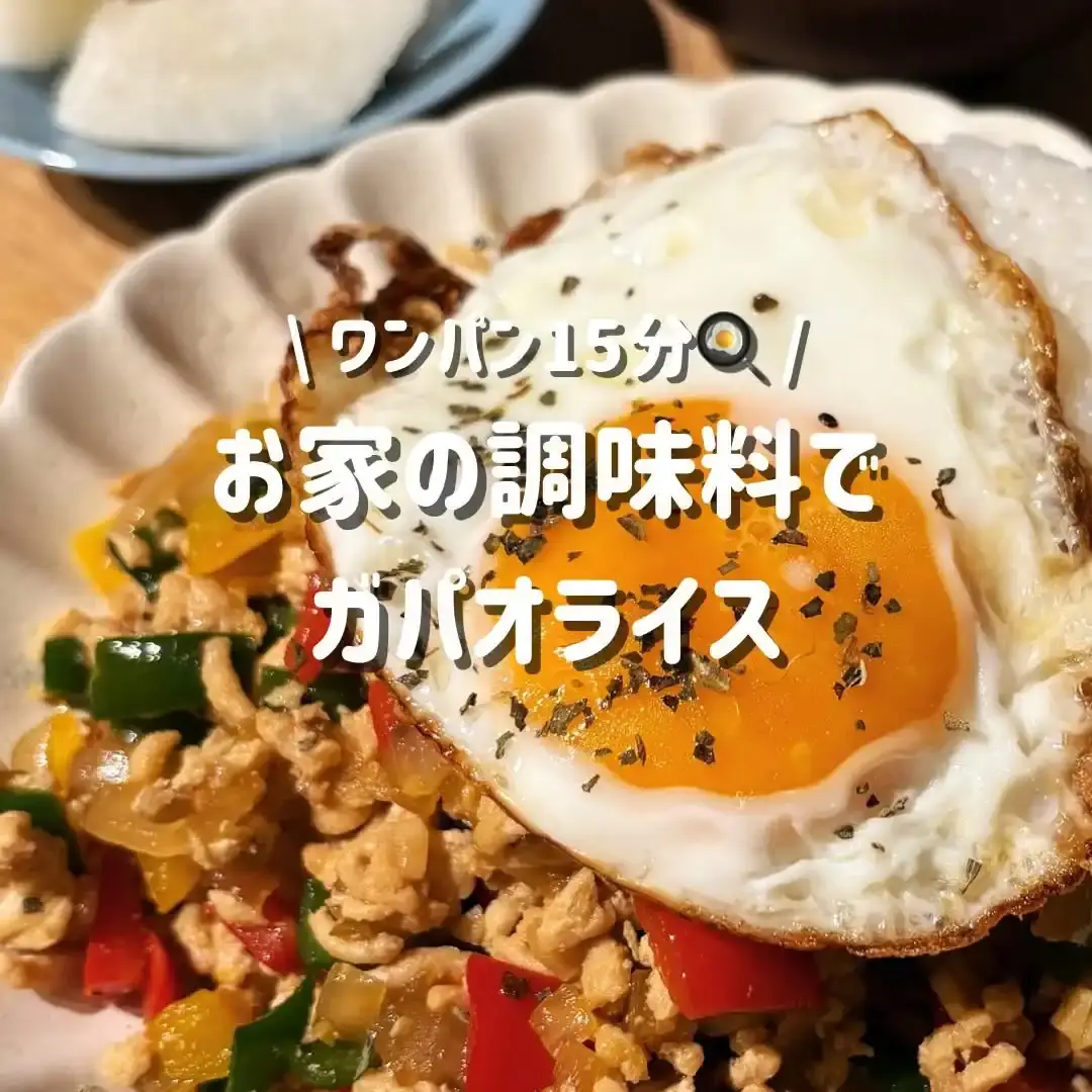 和風ガパオライス