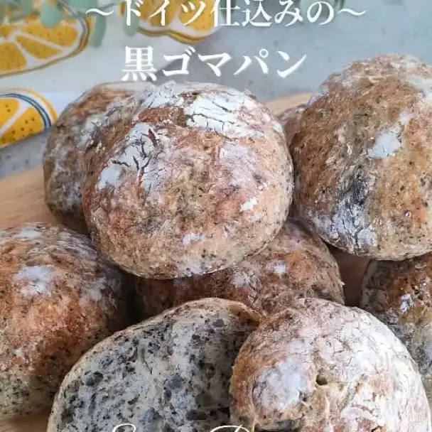 黒ごまパン