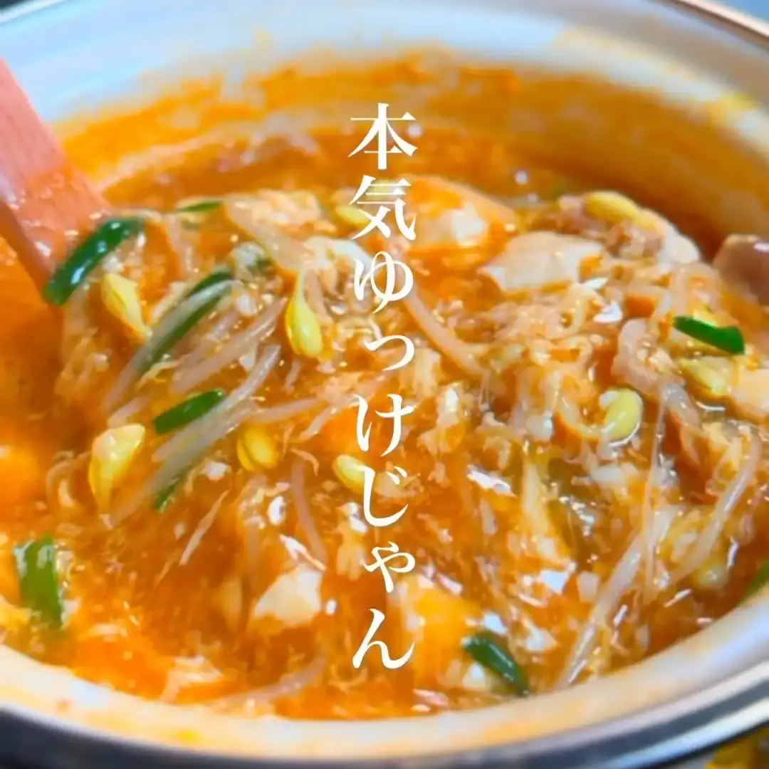 とろとろユッケジャン