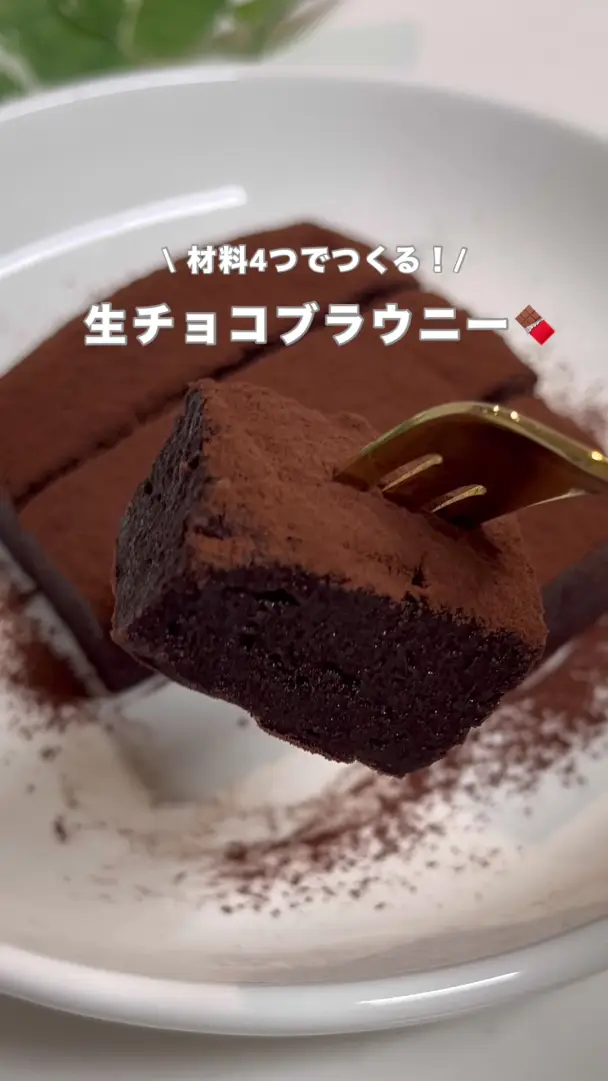生チョコブラウニー