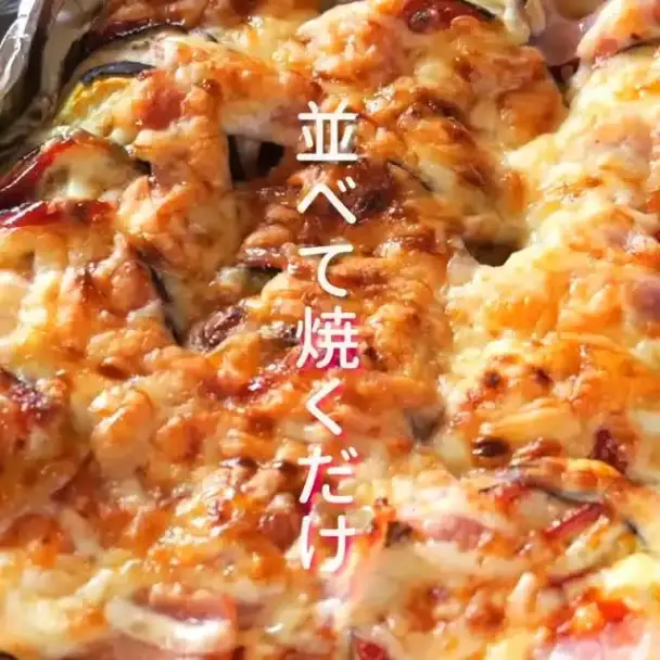 こんがりなすチー焼き