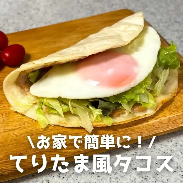 てりたま風タコス