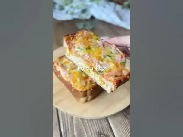 コメダ風たっぷりたまごのピザトースト