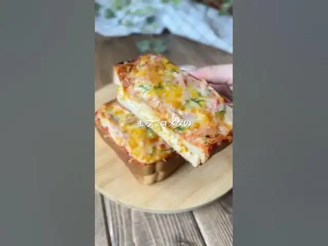 コメダ風たっぷりたまごのピザトースト