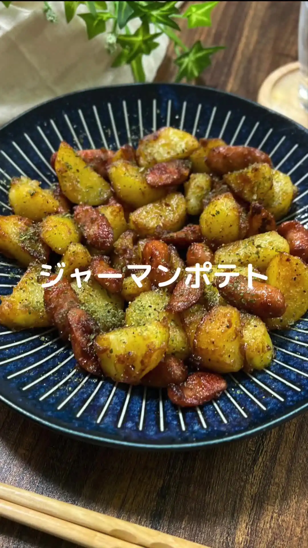 ジャーマンポテト