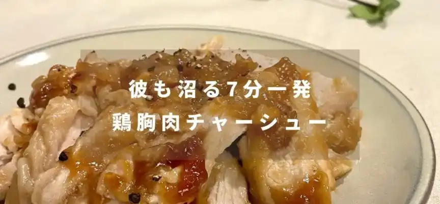 鶏胸肉