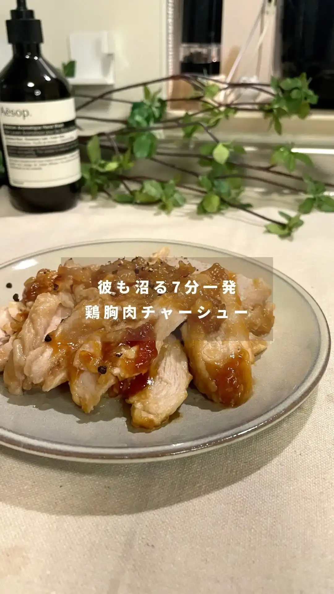 鶏胸肉チャーシュー